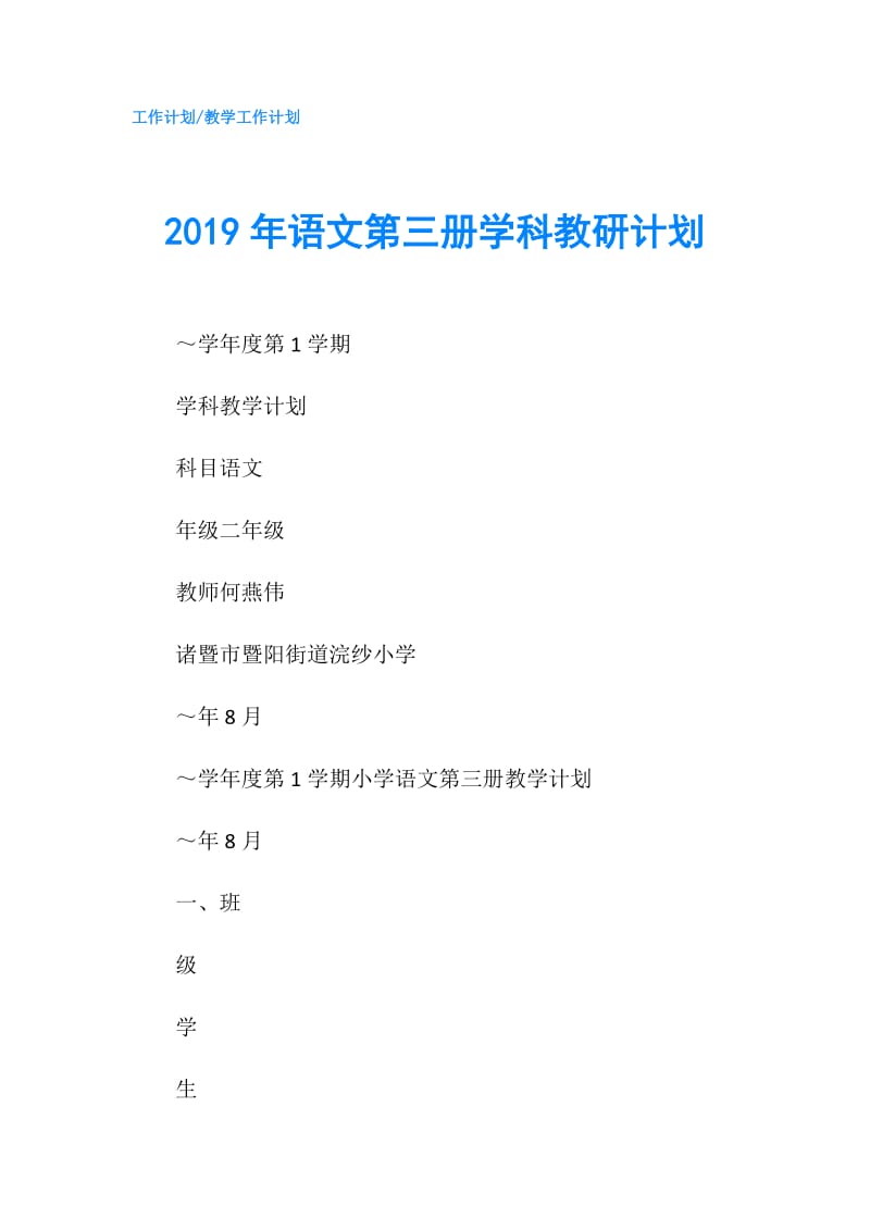 2019年语文第三册学科教研计划.doc_第1页