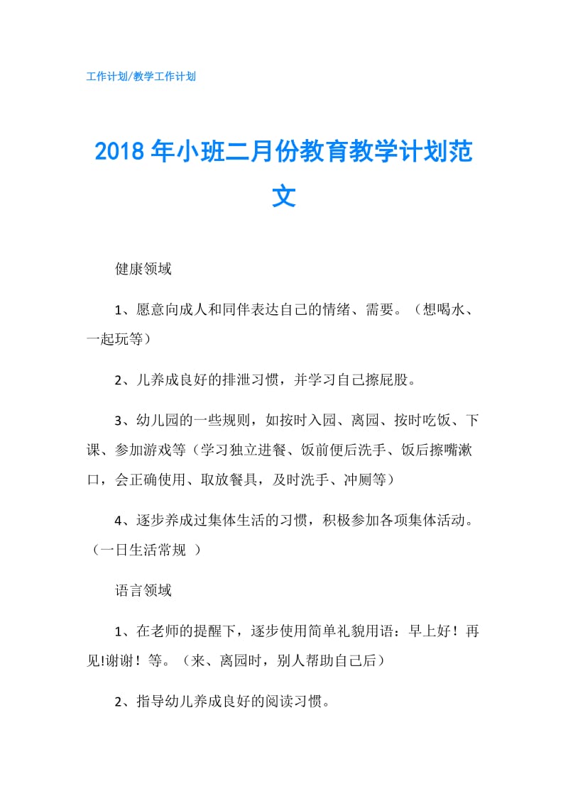 2018年小班二月份教育教学计划范文.doc_第1页