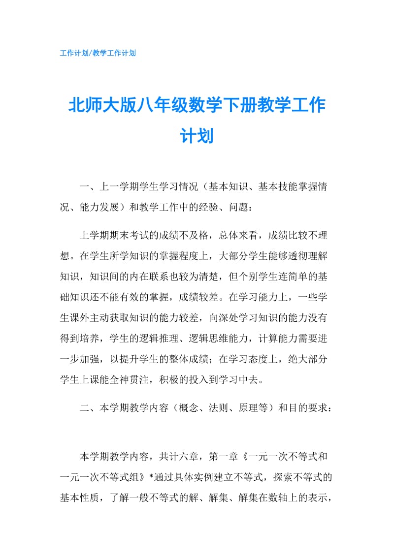 北师大版八年级数学下册教学工作计划.doc_第1页