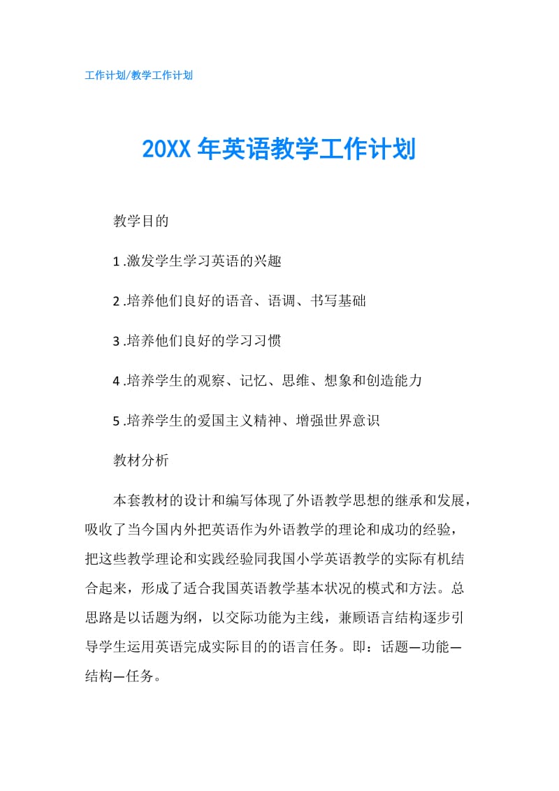 20XX年英语教学工作计划.doc_第1页