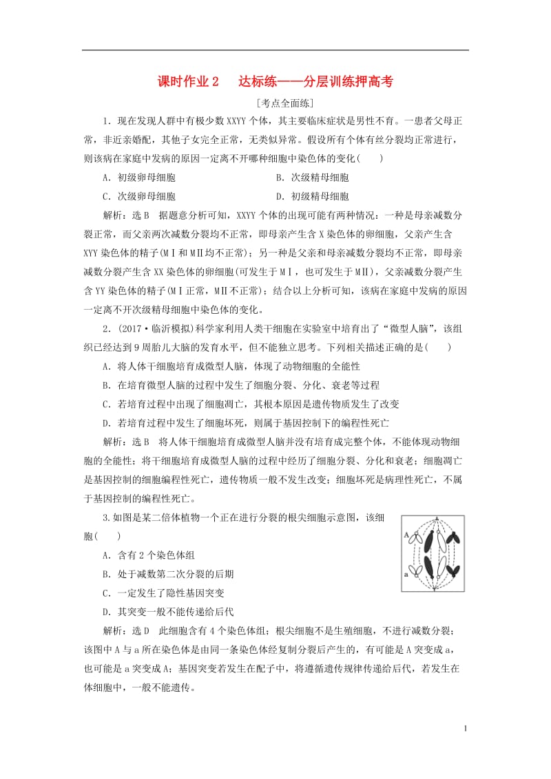 （全国通用）2020年高考生物二轮复习作业及讲义： 专题一 细胞 串讲二 细胞的生命历程 课时作业2 达标练.doc_第1页