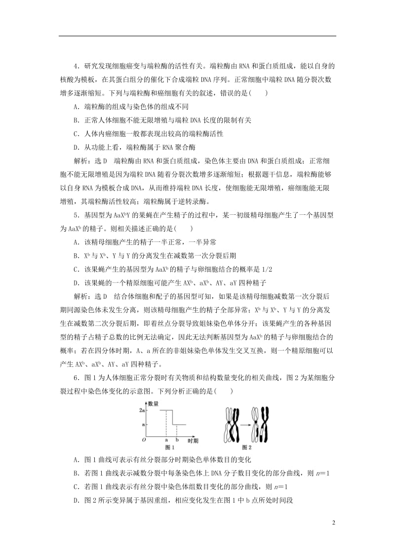 （全国通用）2020年高考生物二轮复习作业及讲义： 专题一 细胞 串讲二 细胞的生命历程 课时作业2 达标练.doc_第2页