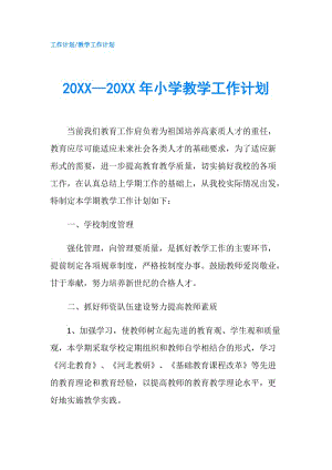 20XX—20XX年小学教学工作计划.doc