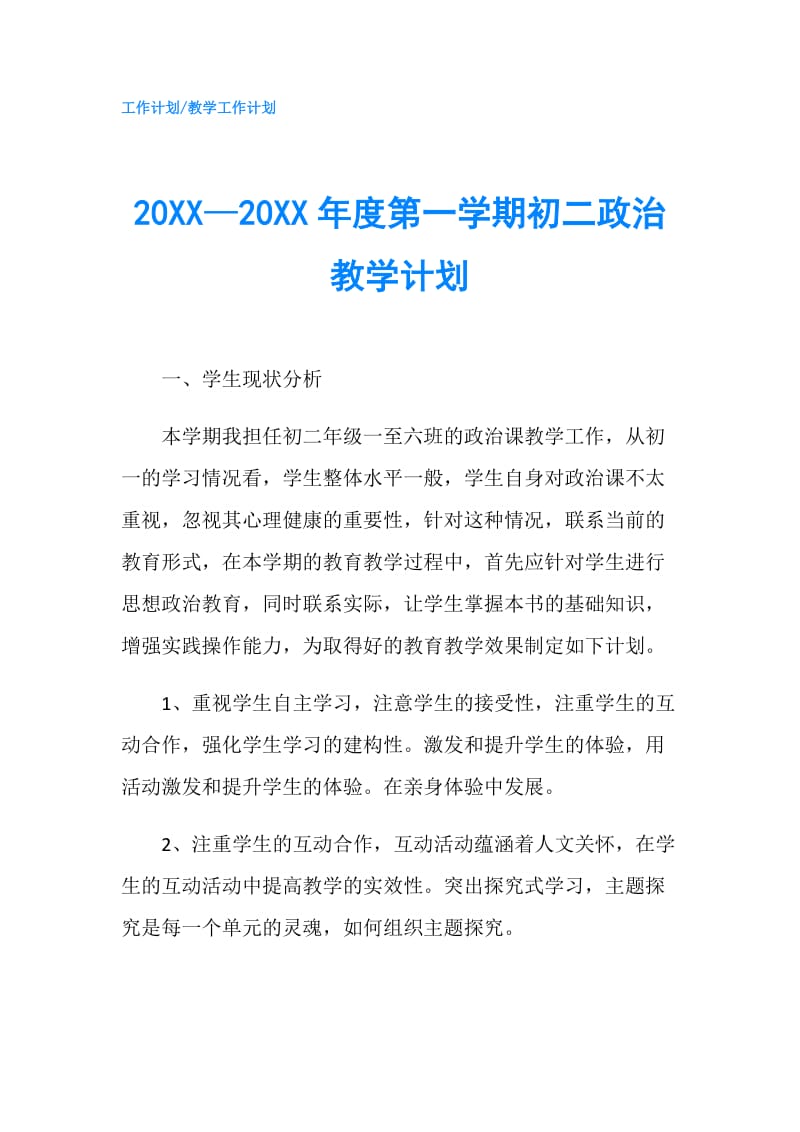 20XX—20XX年度第一学期初二政治教学计划.doc_第1页