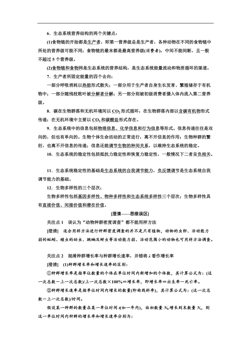 2018学年高中三维专题二轮复习学案生物江苏专版：第一部分 专题五 生 态 Word版含解析.doc_第2页