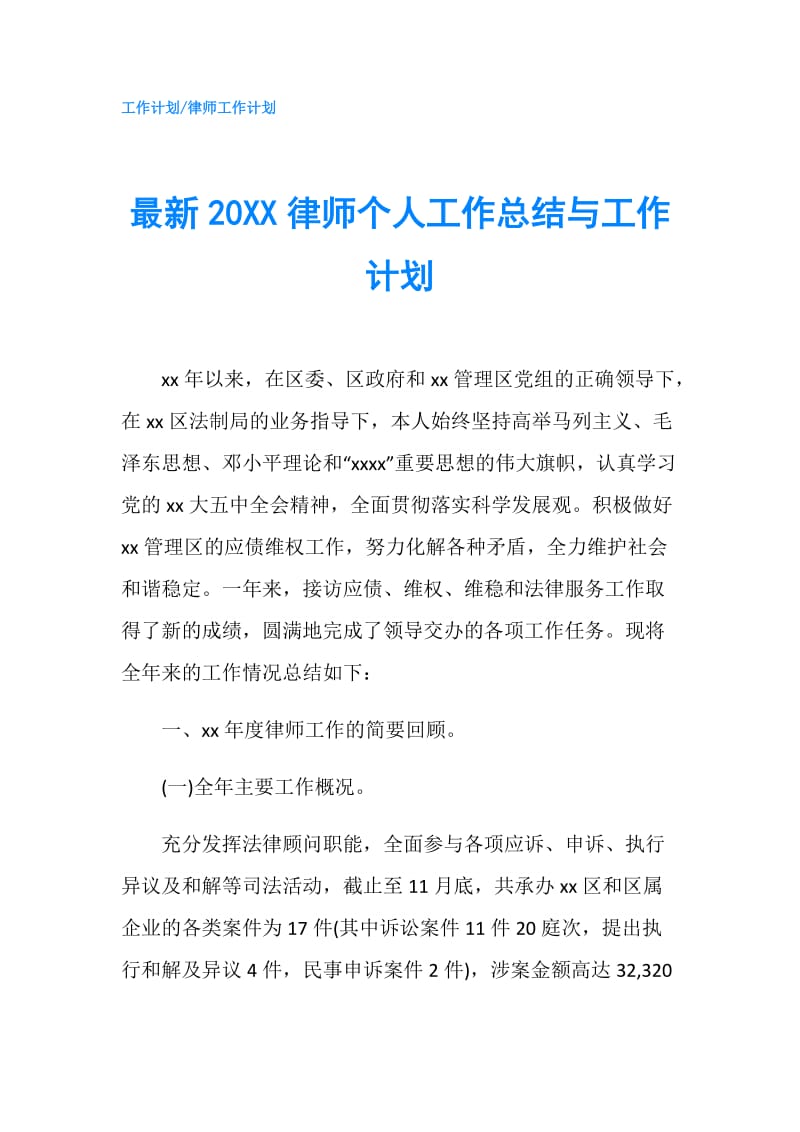 最新20XX律师个人工作总结与工作计划.doc_第1页