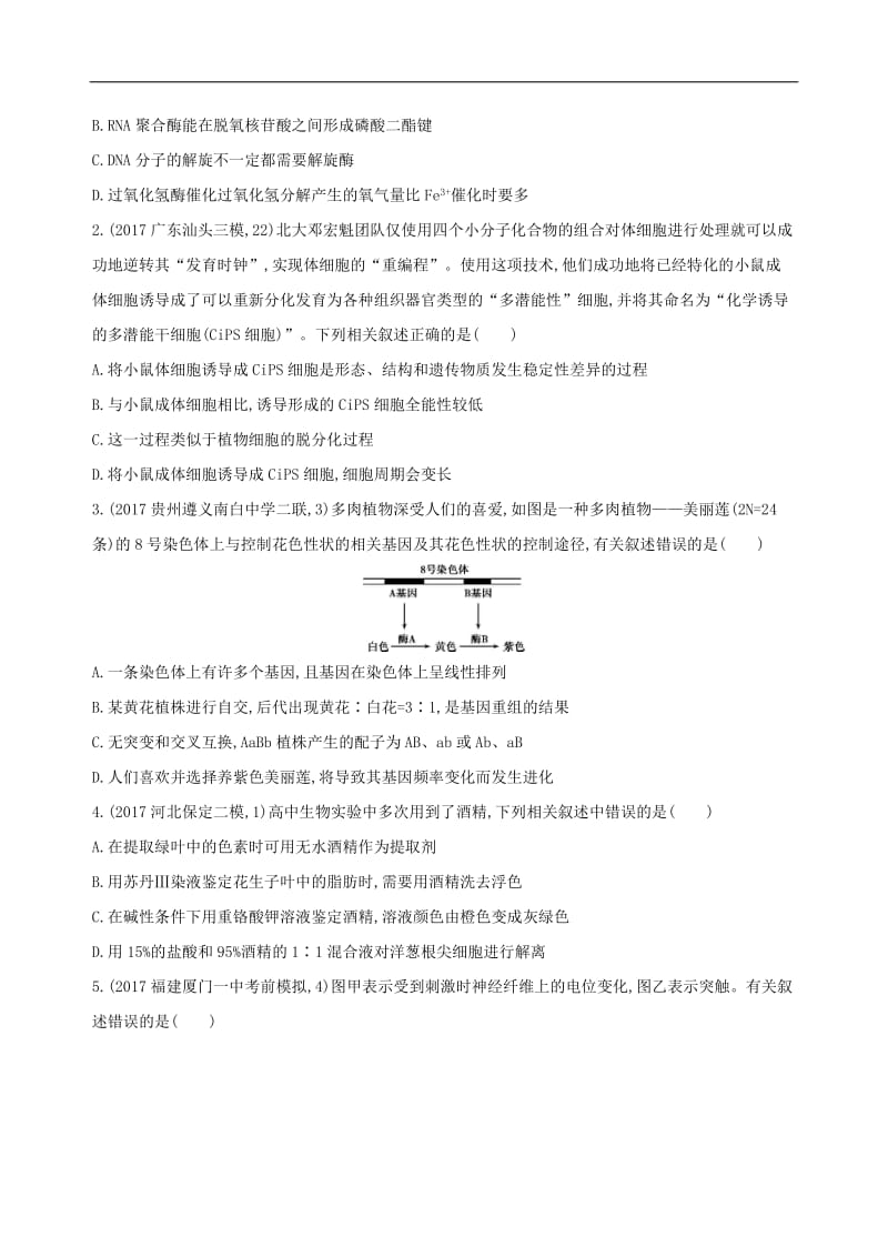 2020届高考生物二轮复习 冲刺提分作业本： 一 必修选择题20分钟3组练1.doc_第3页