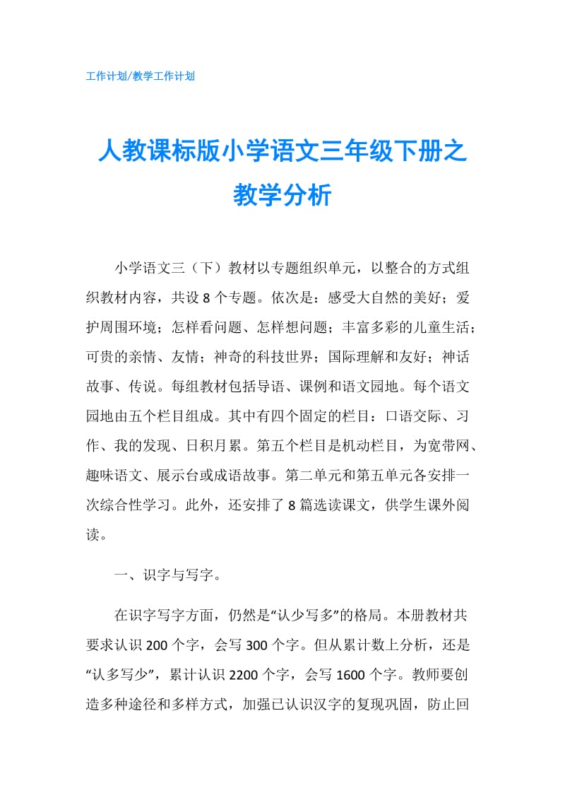 人教课标版小学语文三年级下册之教学分析.doc_第1页