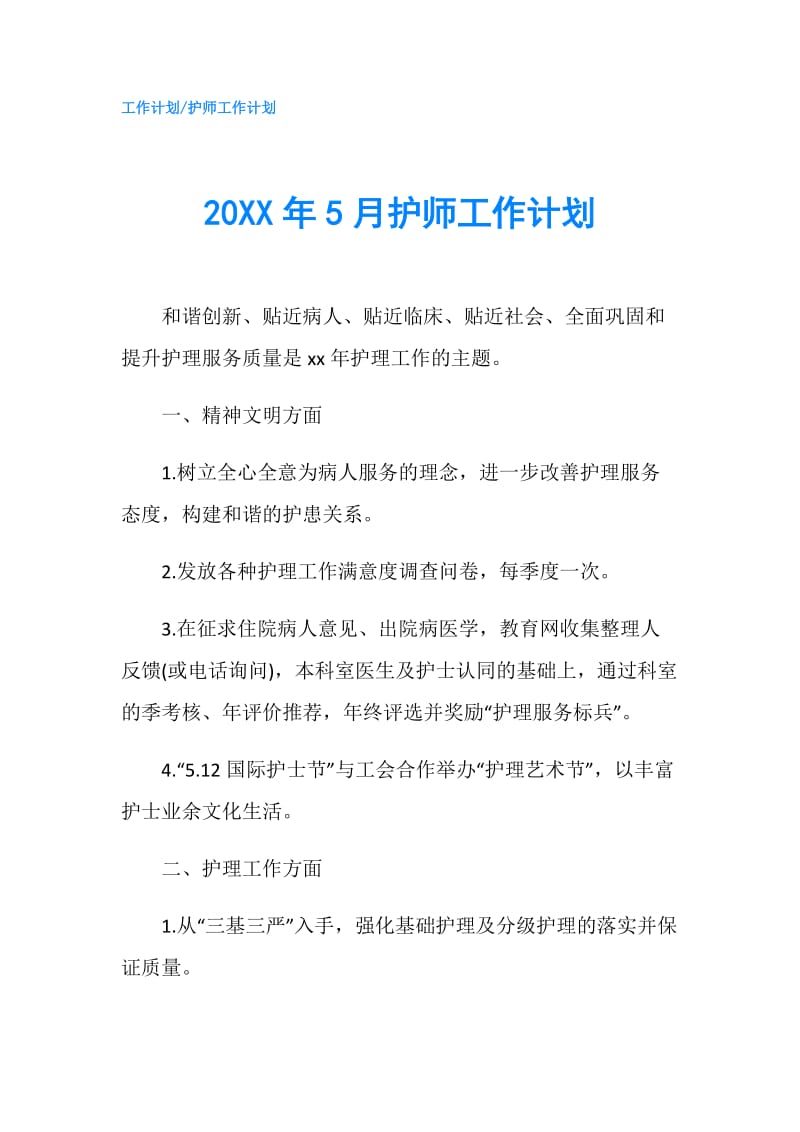 20XX年5月护师工作计划.doc_第1页