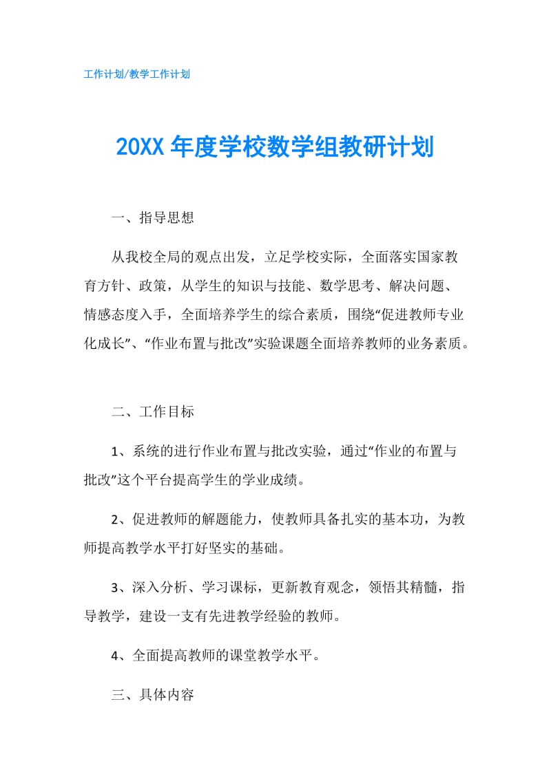 20XX年度学校数学组教研计划.doc_第1页