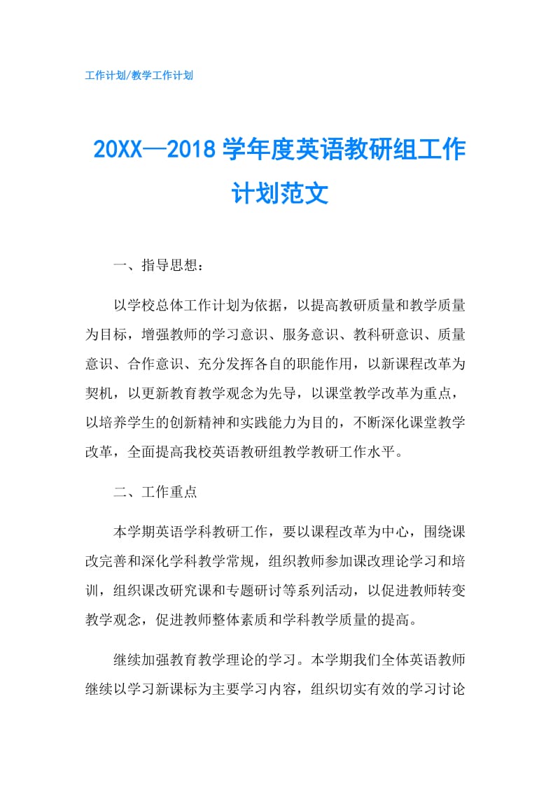 20XX—2018学年度英语教研组工作计划范文.doc_第1页