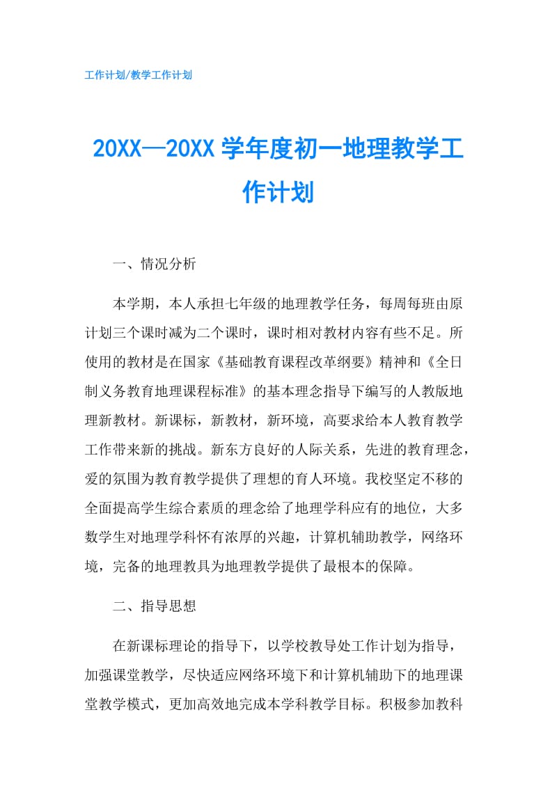 20XX—20XX学年度初一地理教学工作计划.doc_第1页