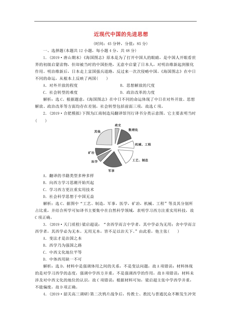 2020版高考历史新探究大一轮复习第十四单元近现代中国的先进思想单元过关检测含2020届新题含解析岳麓版2.doc_第1页