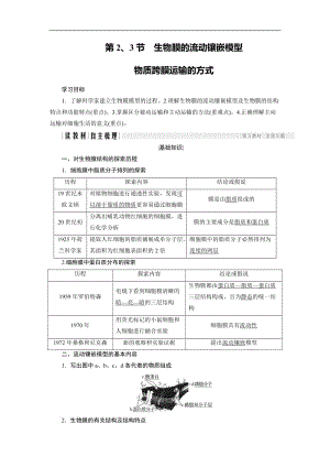 2020版高中生物人教版必修一学案：4.2-4.3 生物膜的流动镶嵌模型 物质跨膜运输的方式 Word版含答案.doc