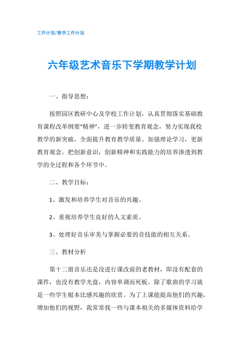 六年级艺术音乐下学期教学计划.doc_第1页