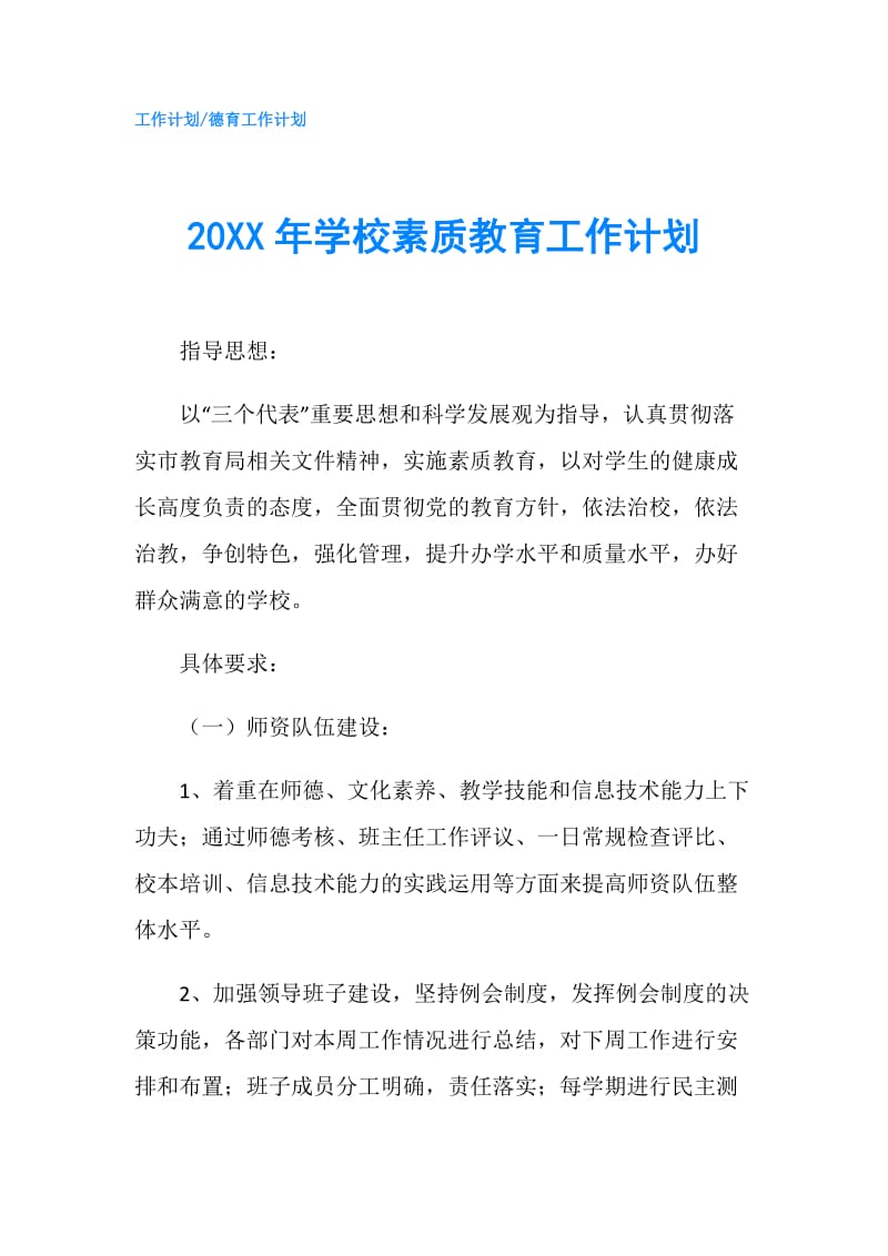 20XX年学校素质教育工作计划.doc_第1页