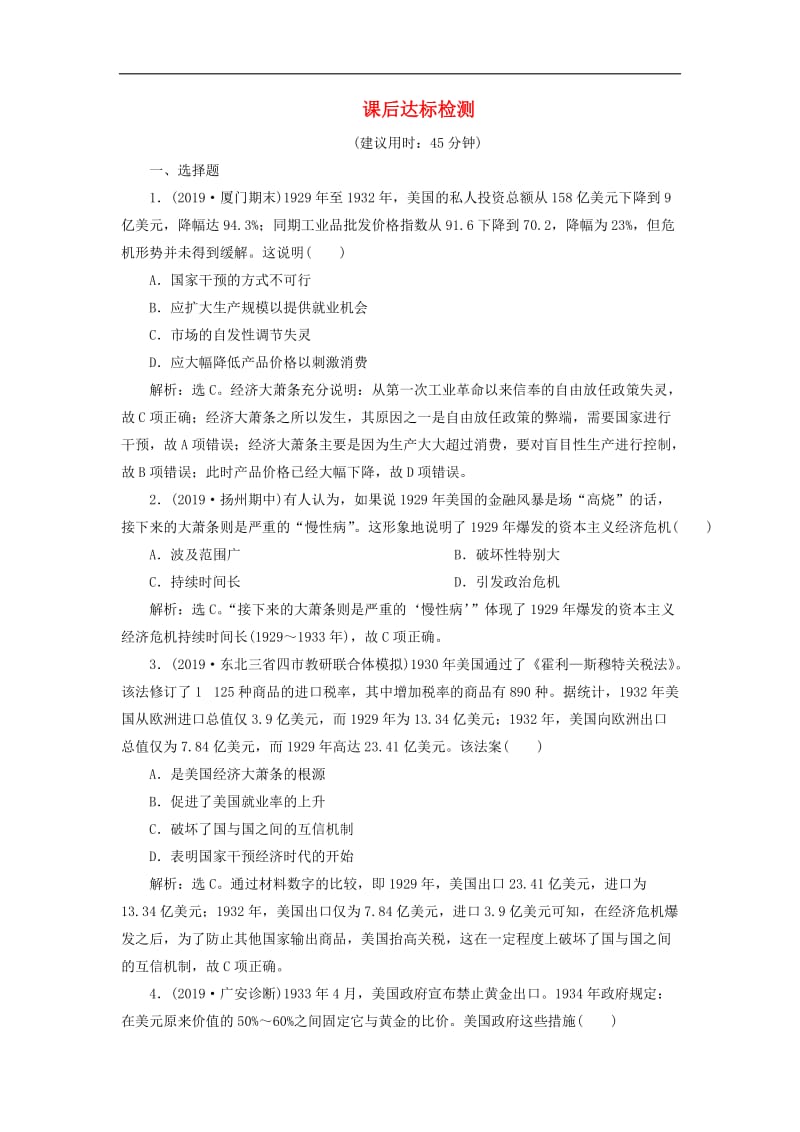 2020版高考历史新探究大一轮复习第十单元1第30讲罗斯福新政和当代资本主义的新变化课后达标检测含2020届新题含解析新人教版.doc_第1页