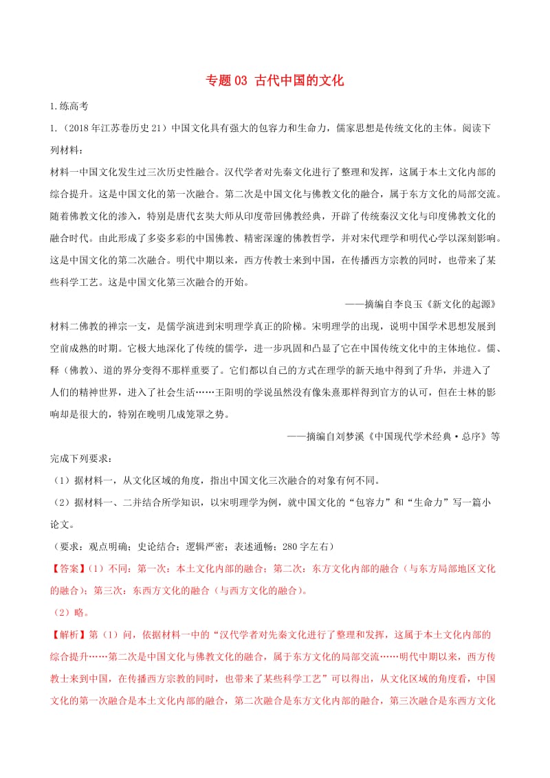 2019年高考历史二轮复习专题03古代中国的文化练含解析.doc_第1页