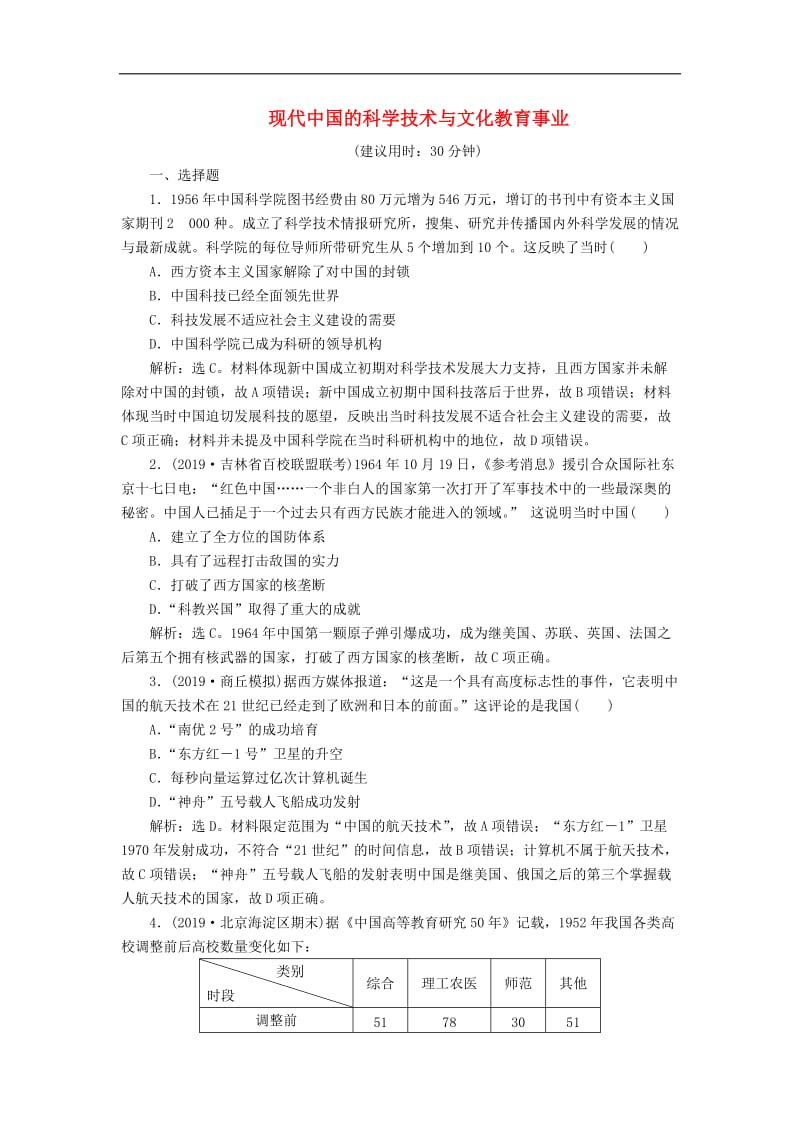 2020版高考历史新探究大一轮复习第十五单元3第45讲现代中国的科学技术与文化教育事业课后达标检测含2020届新题含解析岳麓版2.doc_第1页