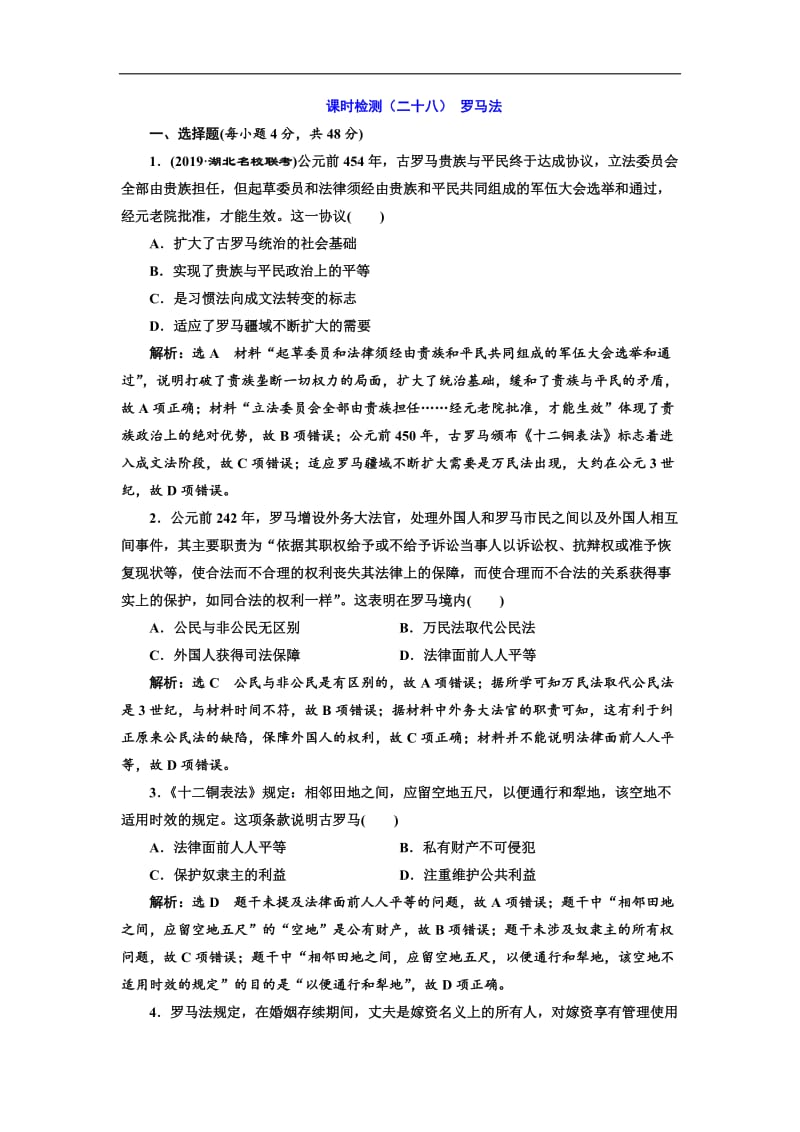 2020版高考历史一轮通史复习课时检测：（二十八） 罗马法 Word版含解析.doc_第1页