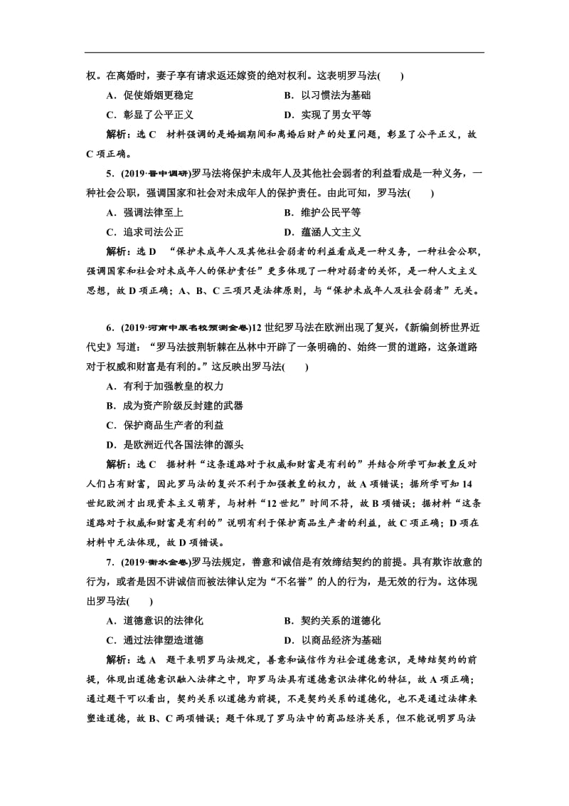 2020版高考历史一轮通史复习课时检测：（二十八） 罗马法 Word版含解析.doc_第2页