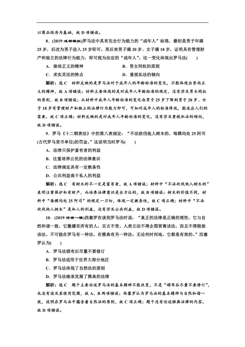 2020版高考历史一轮通史复习课时检测：（二十八） 罗马法 Word版含解析.doc_第3页