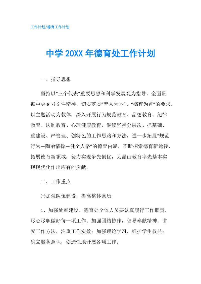 中学20XX年德育处工作计划.doc_第1页