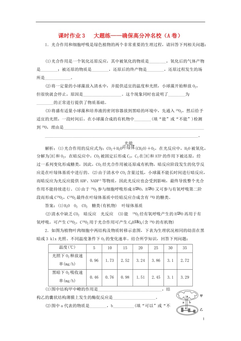 （全国通用）2020年高考生物二轮复习作业及讲义： 专题二 代谢 串讲二 细胞呼吸与光合作用 课时作业3、4 大题练.doc_第1页