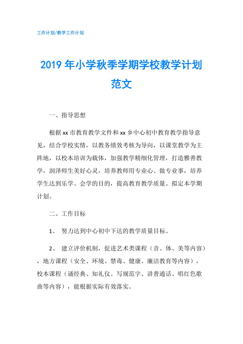 2019年小学秋季学期学校教学计划范文.doc_第1页