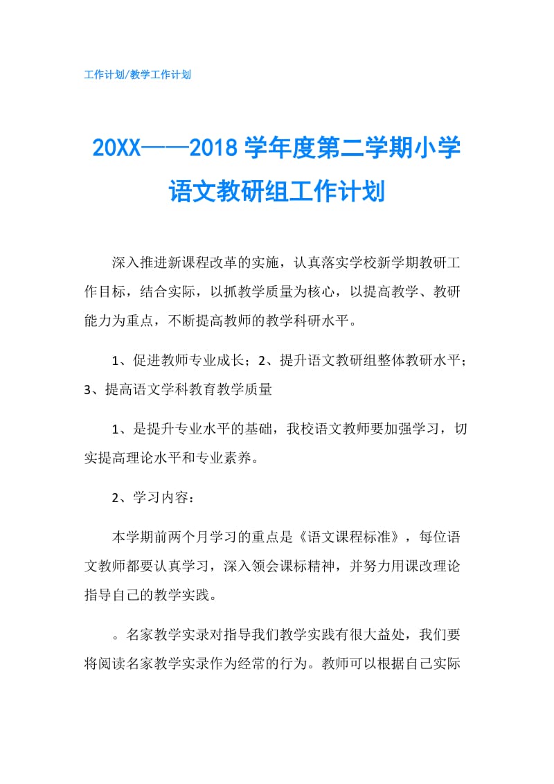 20XX——2018学年度第二学期小学语文教研组工作计划.doc_第1页
