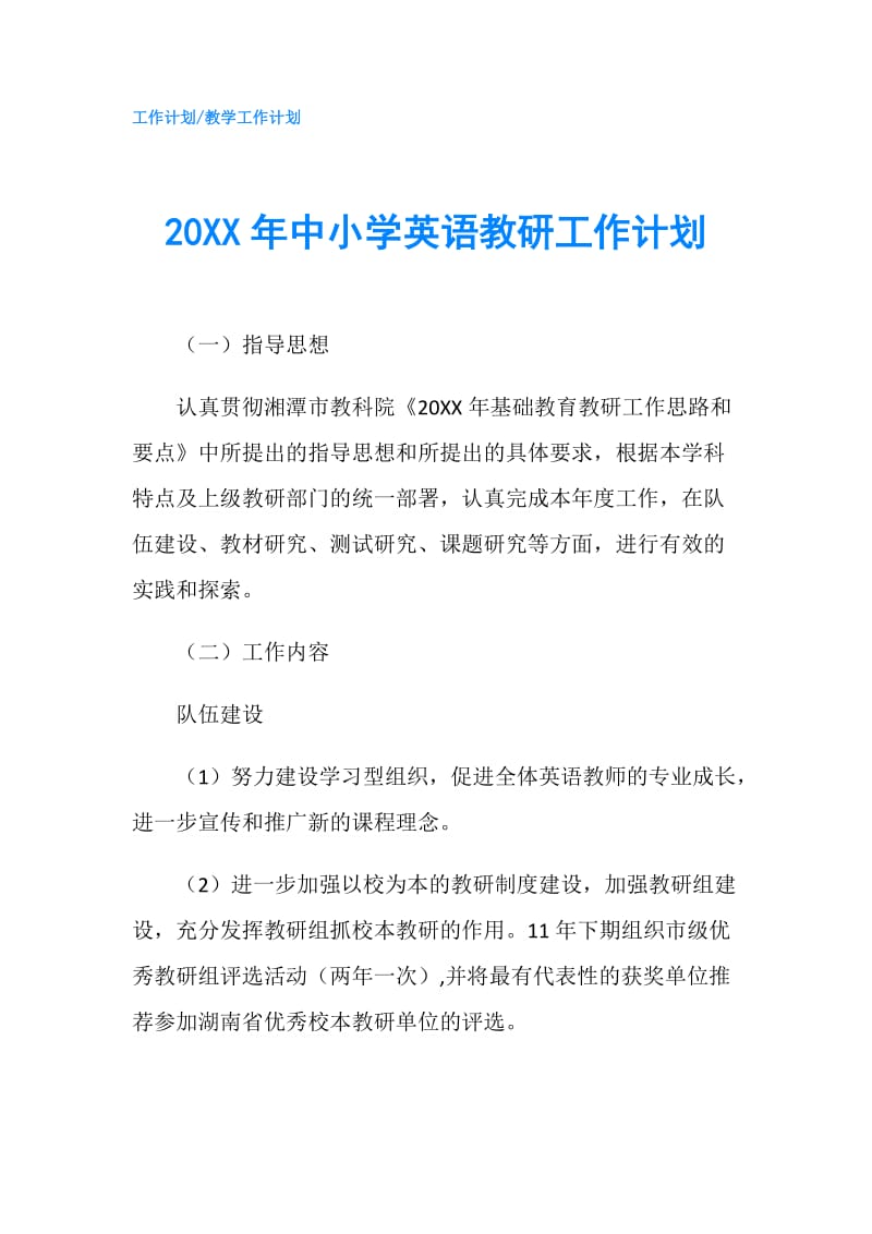 20XX年中小学英语教研工作计划.doc_第1页