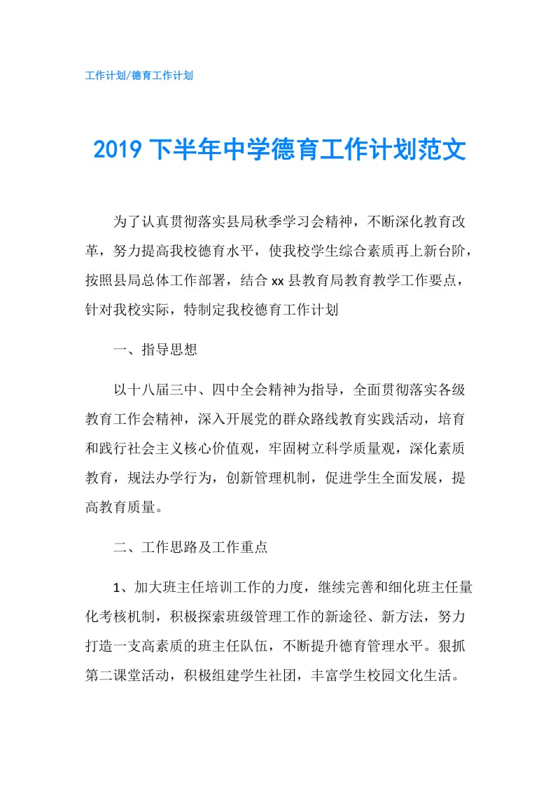 2019下半年中学德育工作计划范文.doc_第1页