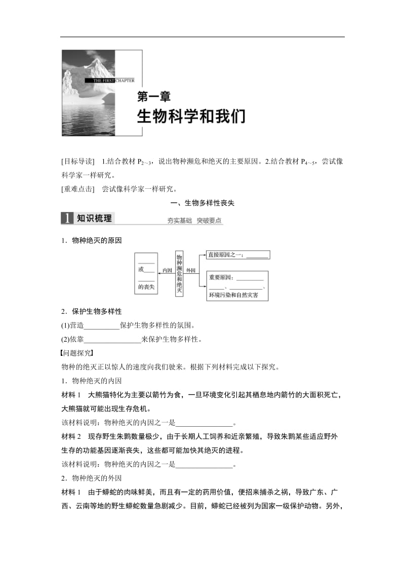 2020版高中生物苏教版必修三学案：1 生物科学和我们 .docx_第1页