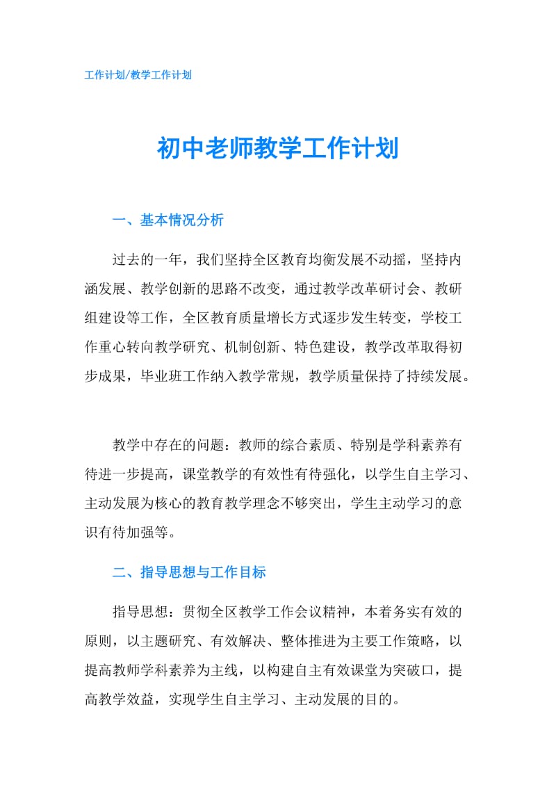 初中老师教学工作计划.doc_第1页