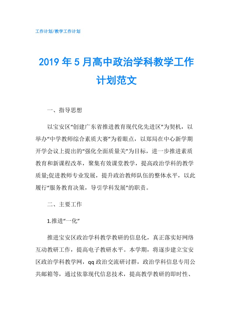 2019年5月高中政治学科教学工作计划范文.doc_第1页