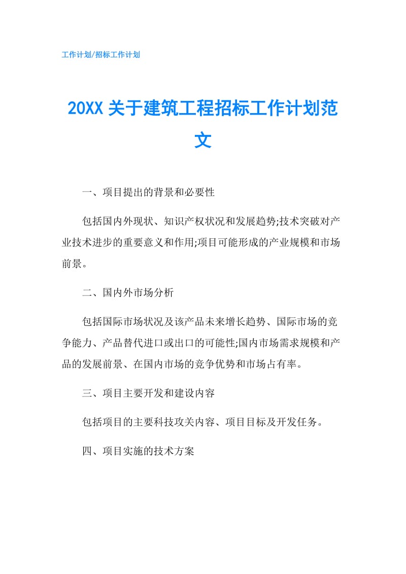 20XX关于建筑工程招标工作计划范文.doc_第1页