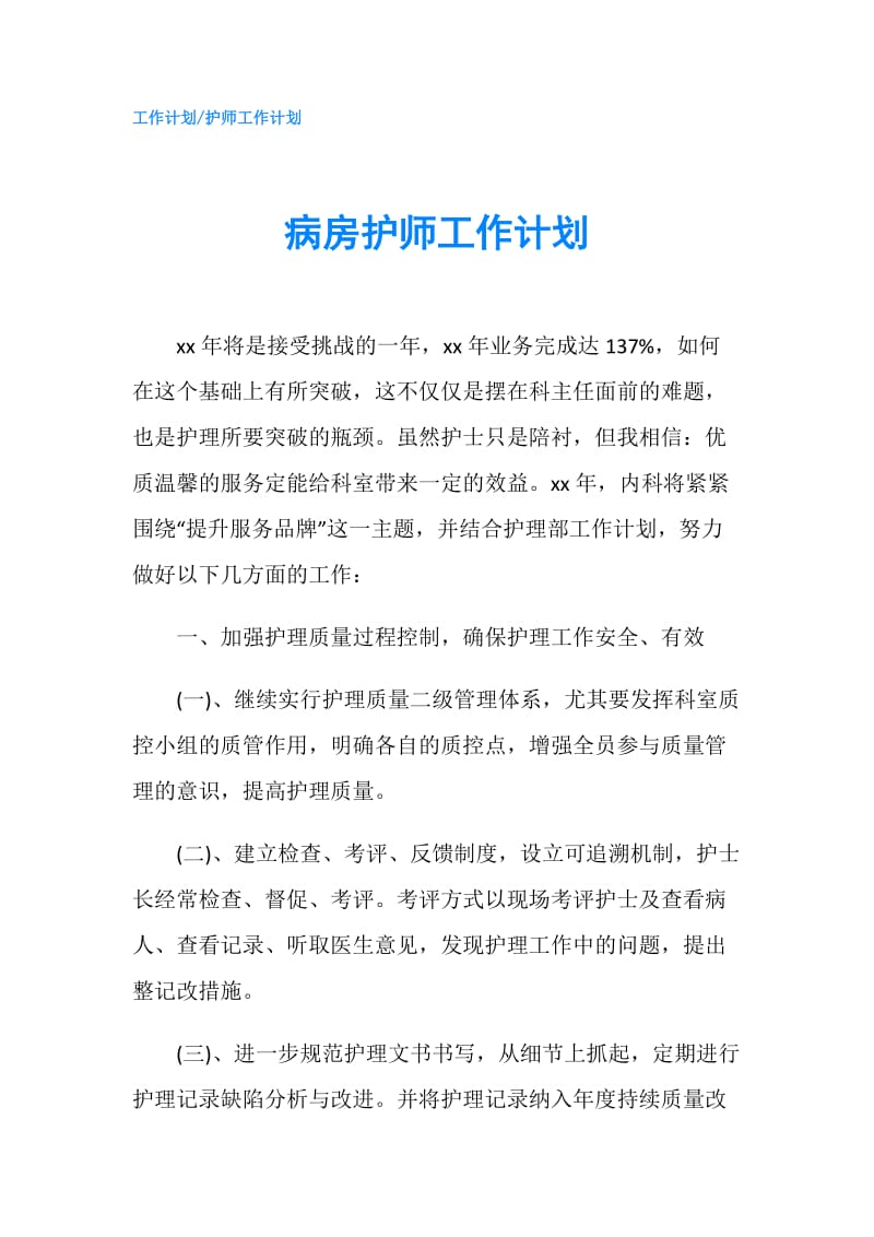 病房护师工作计划.doc_第1页