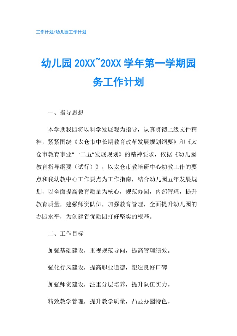 幼儿园20XX~20XX学年第一学期园务工作计划.doc_第1页