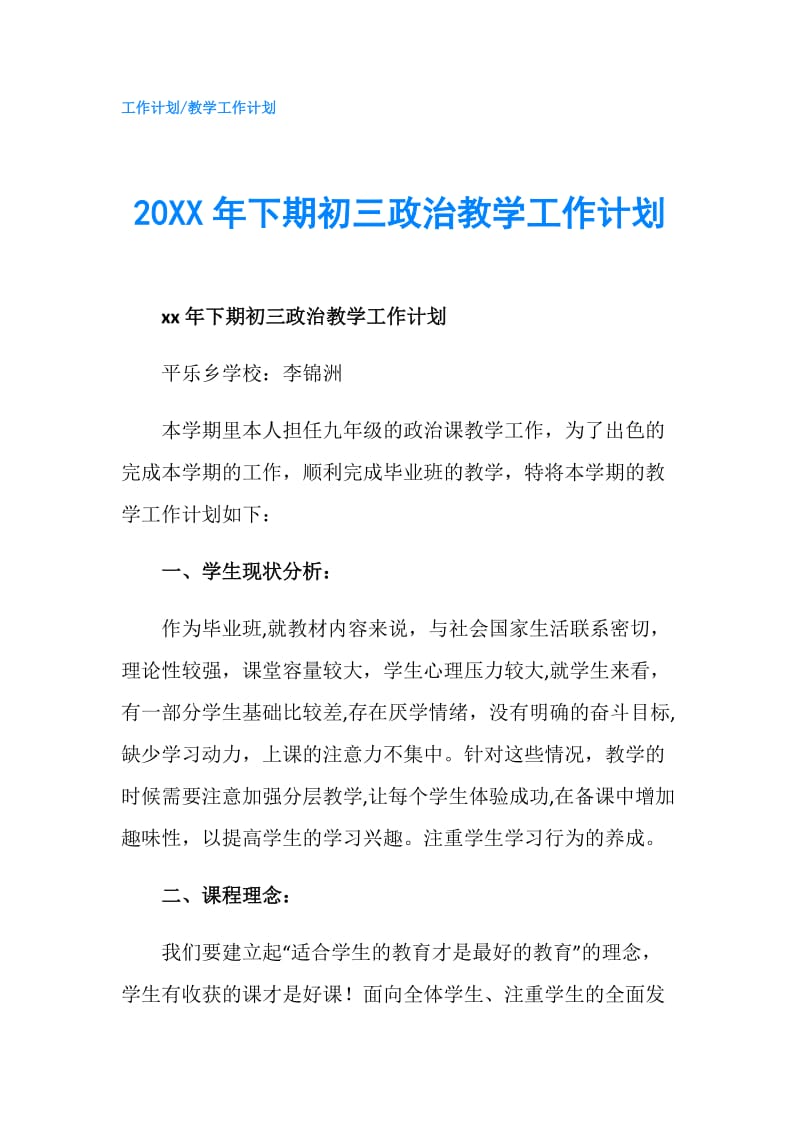 20XX年下期初三政治教学工作计划.doc_第1页