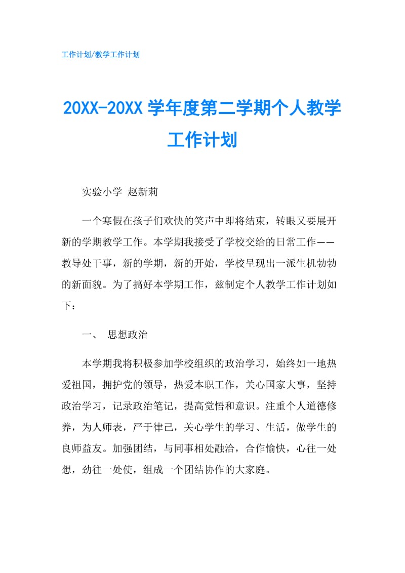 20XX-20XX学年度第二学期个人教学工作计划.doc_第1页