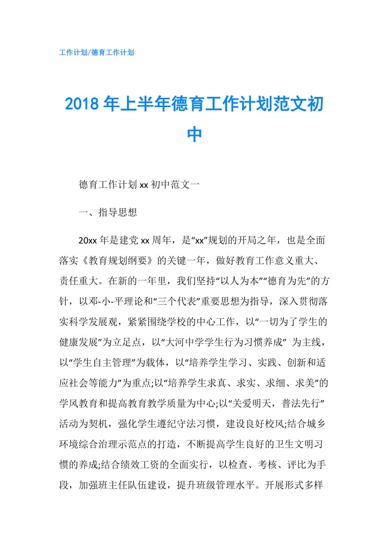 2018年上半年德育工作计划范文初中.doc_第1页