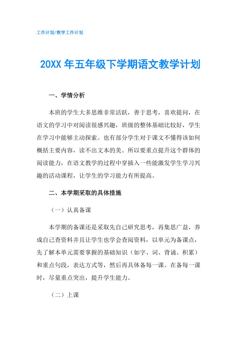 20XX年五年级下学期语文教学计划.doc_第1页