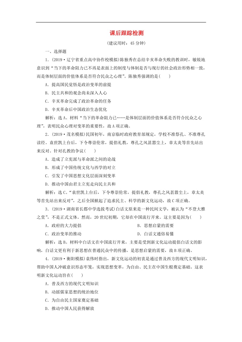 2020版高考历史新探究大一轮复习第十四单元2第43讲新文化运动与马克思主义的传播课后达标检测含2020届新题含解析新人教版.doc_第1页