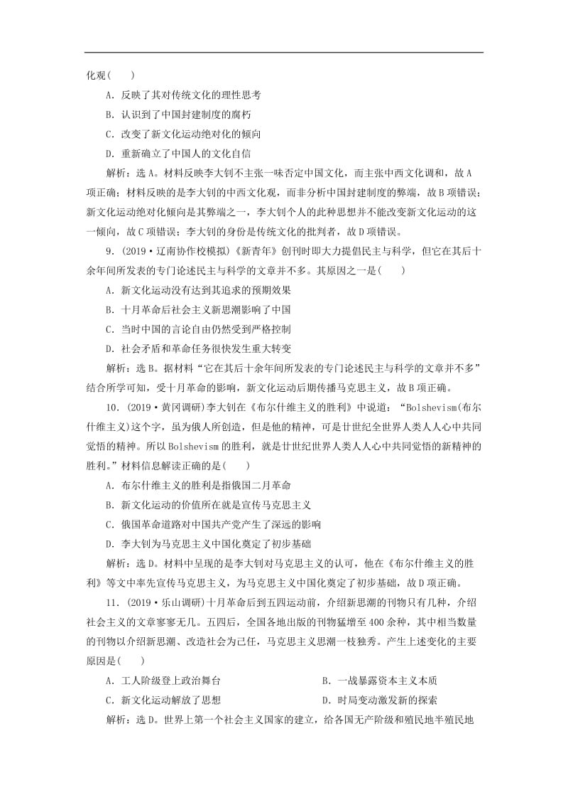 2020版高考历史新探究大一轮复习第十四单元2第43讲新文化运动与马克思主义的传播课后达标检测含2020届新题含解析新人教版.doc_第3页