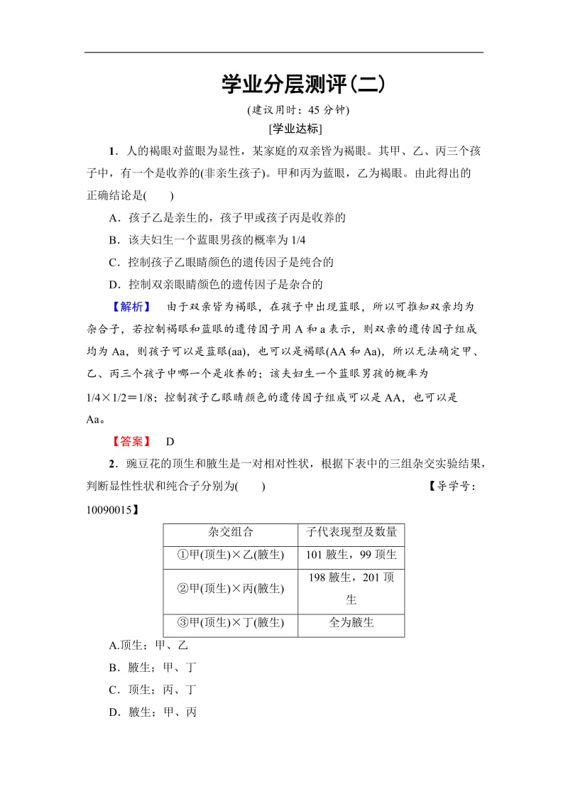 2019-2020学年高中生物人教版必修二练习：第1章 第1节 孟德尔的豌豆杂交实验（一） （Ⅱ）学业分层测评2 Word版含解析.doc_第1页