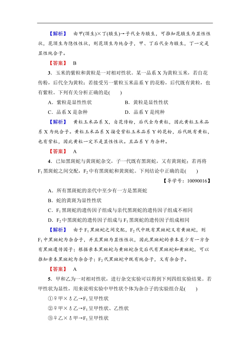 2019-2020学年高中生物人教版必修二练习：第1章 第1节 孟德尔的豌豆杂交实验（一） （Ⅱ）学业分层测评2 Word版含解析.doc_第2页