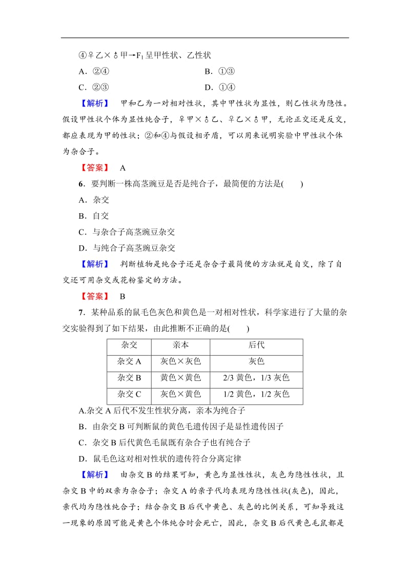 2019-2020学年高中生物人教版必修二练习：第1章 第1节 孟德尔的豌豆杂交实验（一） （Ⅱ）学业分层测评2 Word版含解析.doc_第3页