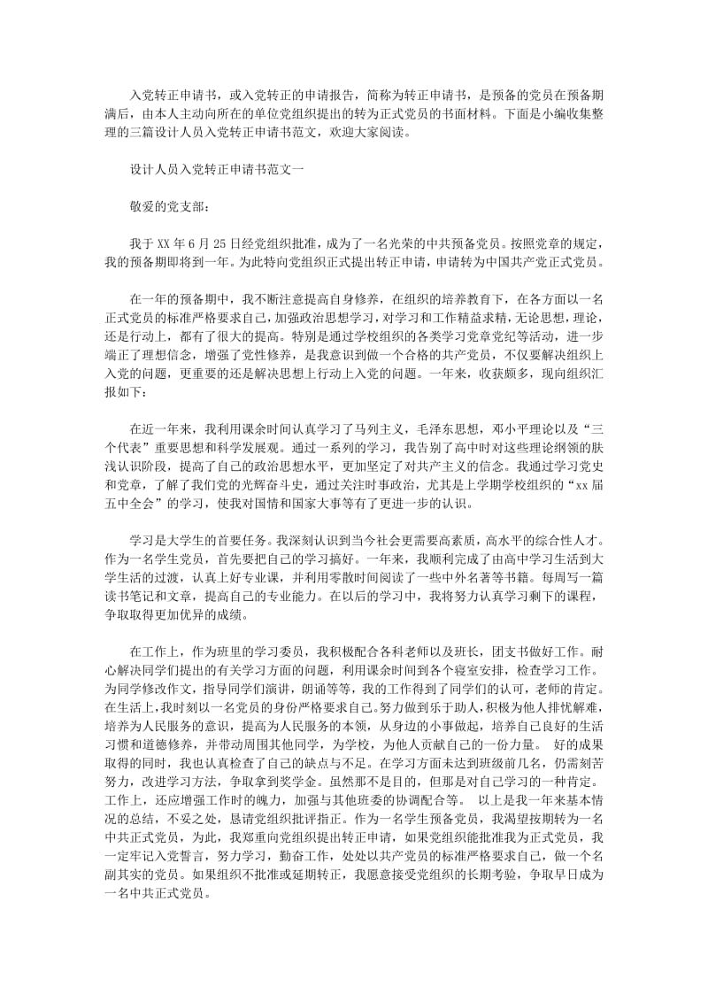 设计人员入党转正申请书范文.pdf_第1页