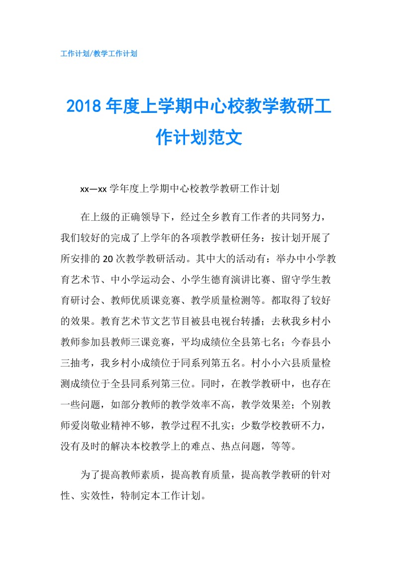 2018年度上学期中心校教学教研工作计划范文.doc_第1页