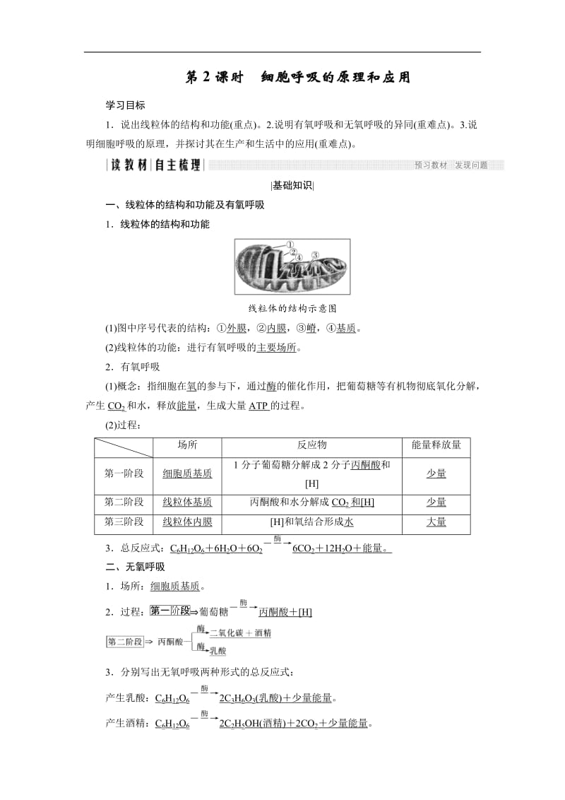 2020版高中生物人教版必修一学案：5.3.2 细胞呼吸的原理和应用 Word版含答案.doc_第1页